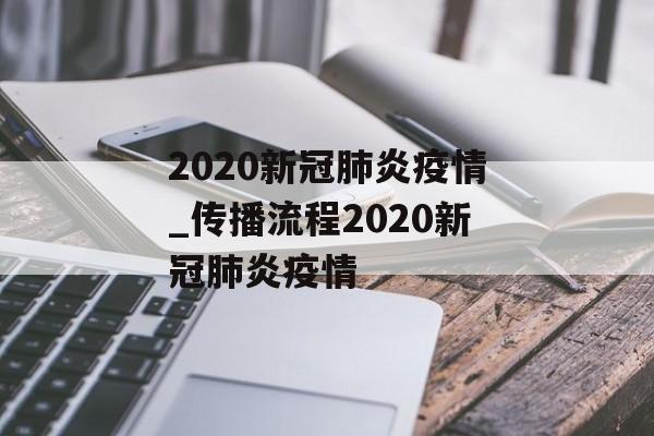 2020新冠肺炎疫情_传播流程2020新冠肺炎疫情